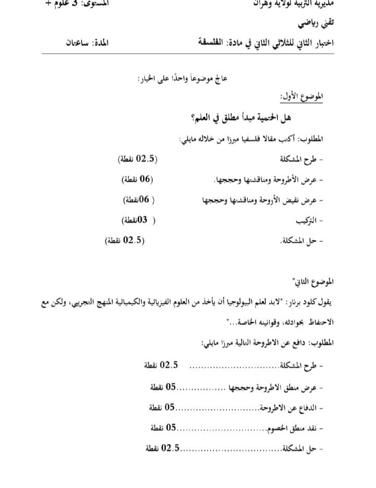 اختبار في الفلسفة الفصل الثاني السنة الثالثة ثانوي شعب علمية رقم 24