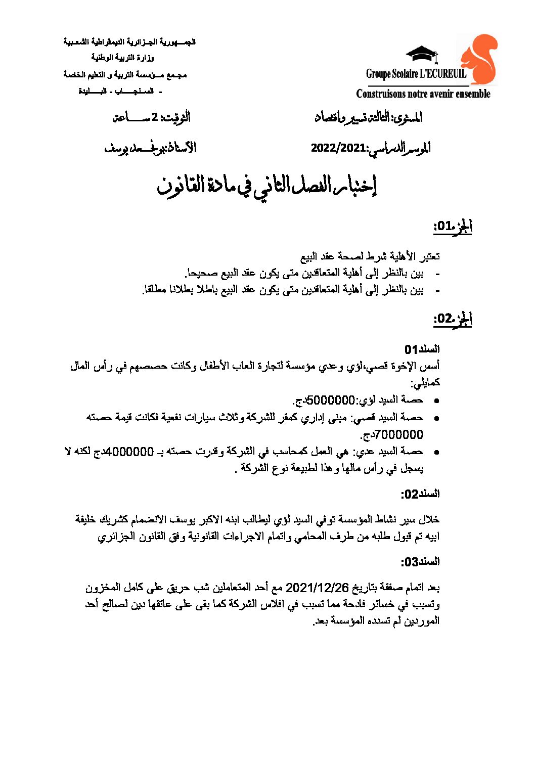 اختبار في القانون الفصل الثاني السنة الثالثة ثانوي رقم 24 مع التصحيح