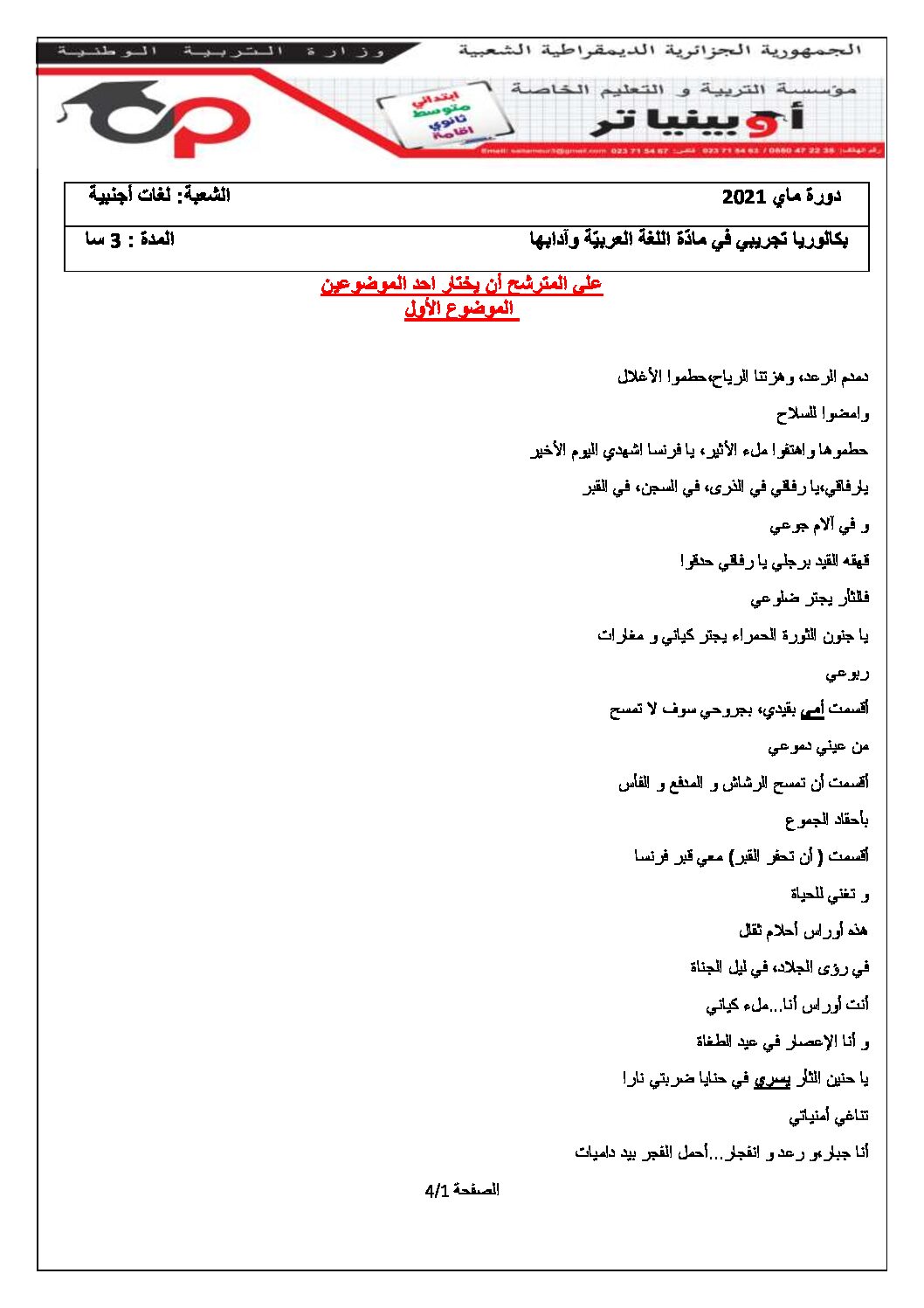 اختبار في اللغة العربية الفصل الثاني السنة الثالثة ثانوي شعب أدبية رقم 24 مع التصحيح