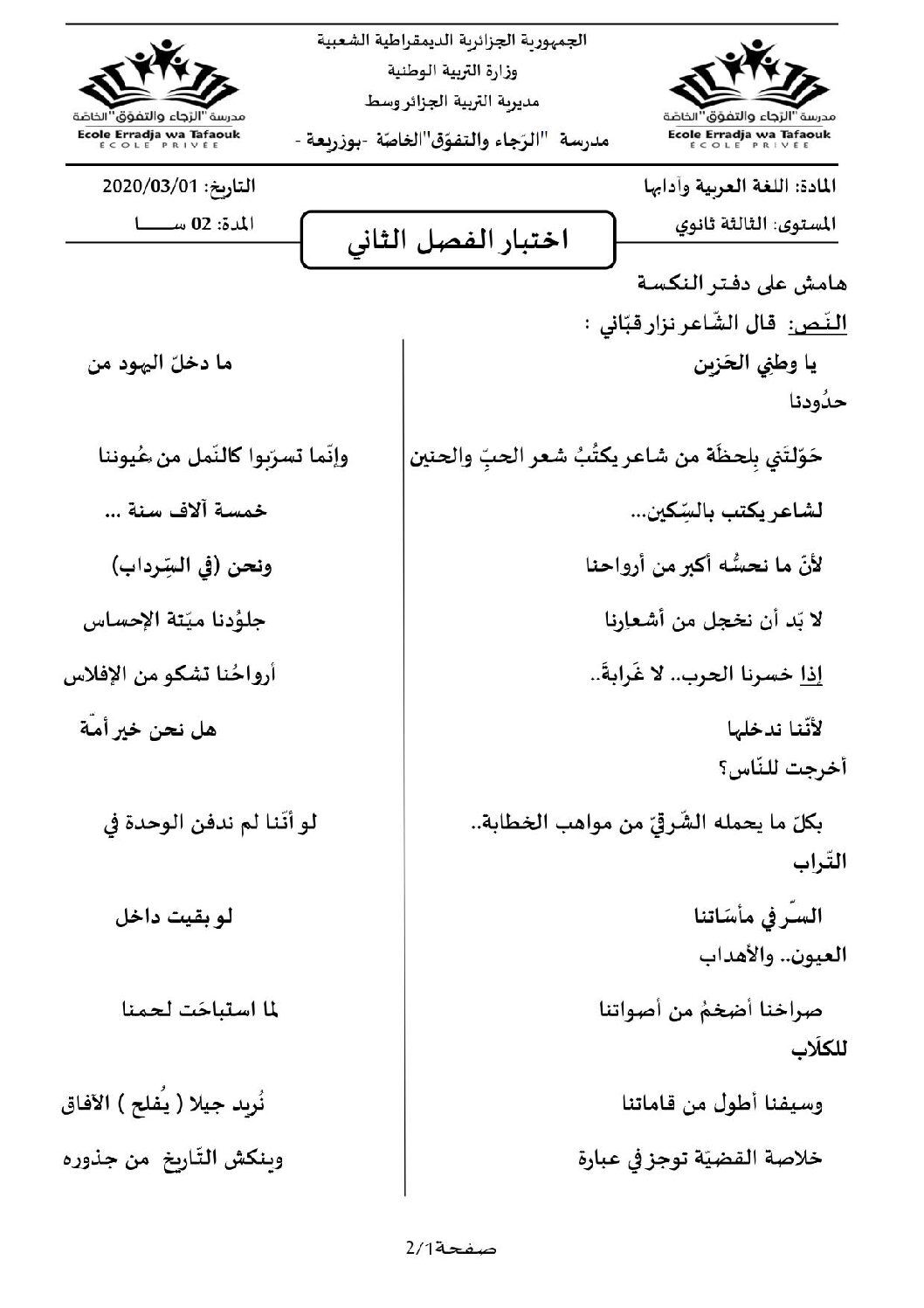 اختبار في اللغة العربية الفصل الثاني السنة الثالثة ثانوي شعب علمية رقم 24