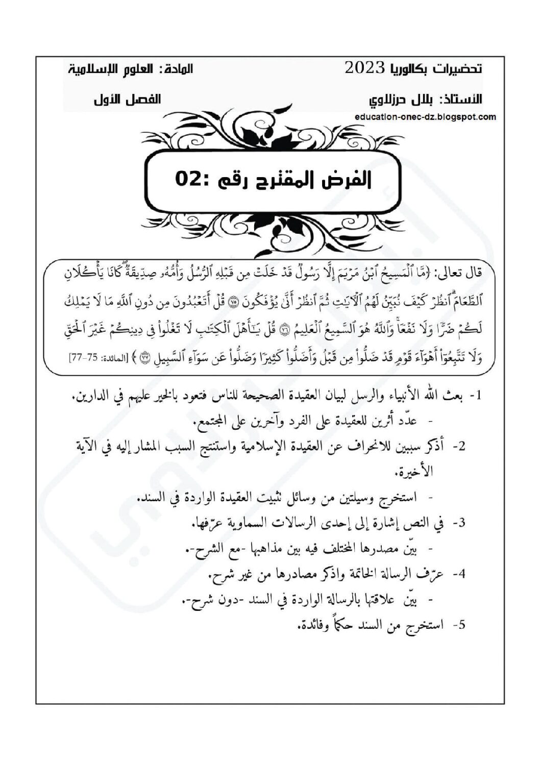 فرض في العلوم الإسلامية الفصل الأول السنة الثالثة ثانوي رقم 24