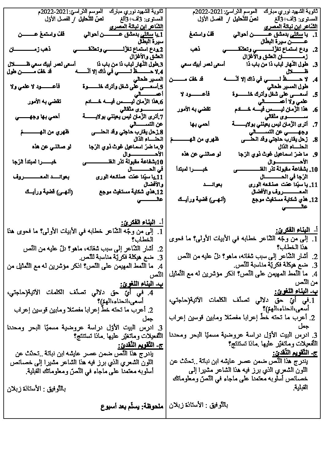 فرض في اللغة العربية الفصل الأول السنة الثالثة ثانوي شعب أدبية رقم 24