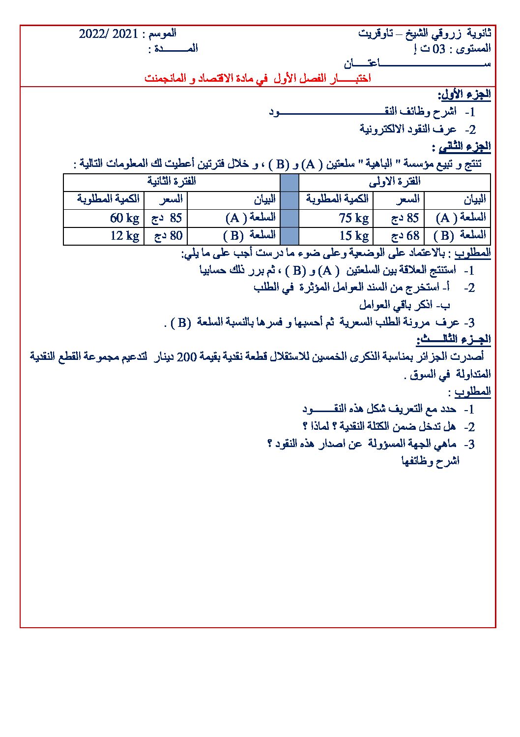اختبار في الاقتصاد والمناجمنت الفصل الأول السنة الثالثة ثانوي رقم 25