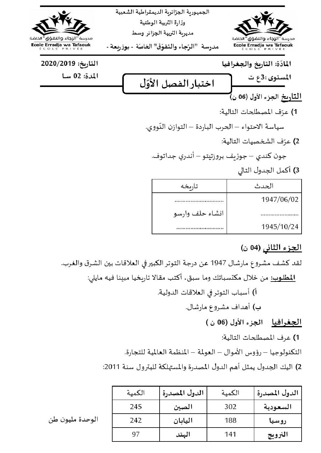 اختبار في التاريخ والجغرافيا الفصل الأول السنة الثالثة ثانوي شعب علمية رقم 25 مع التصحيح