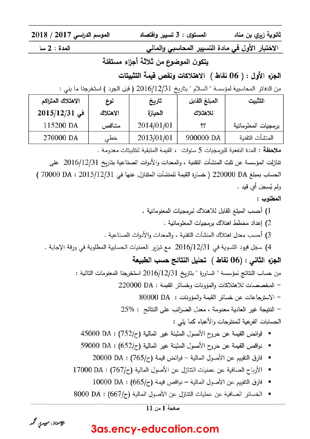 اختبار في التسيير المحاسبي الفصل الأول السنة الثالثة ثانوي رقم 25 مع التصحيح
