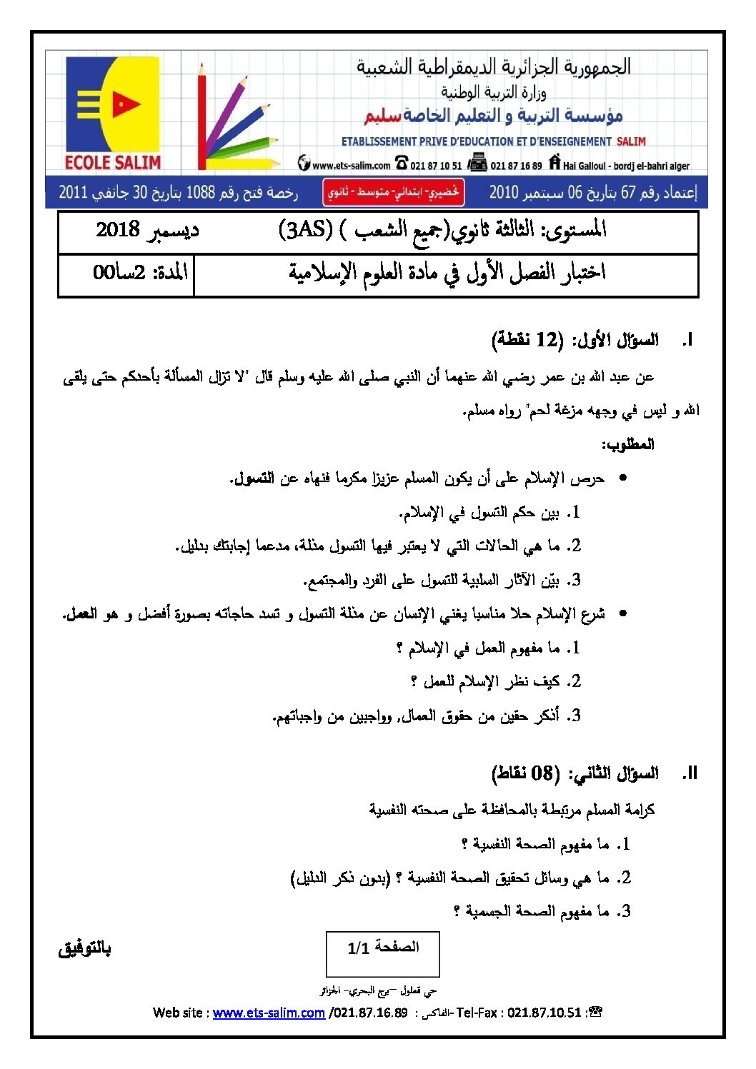 اختبار في العلوم الإسلامية الفصل الأول السنة الثالثة ثانوي رقم 25
