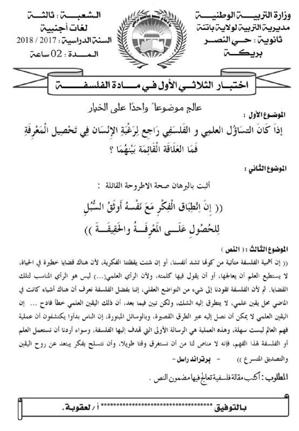 اختبار في الفلسفة الفصل الأول السنة الثالثة ثانوي شعب أدبية رقم 25