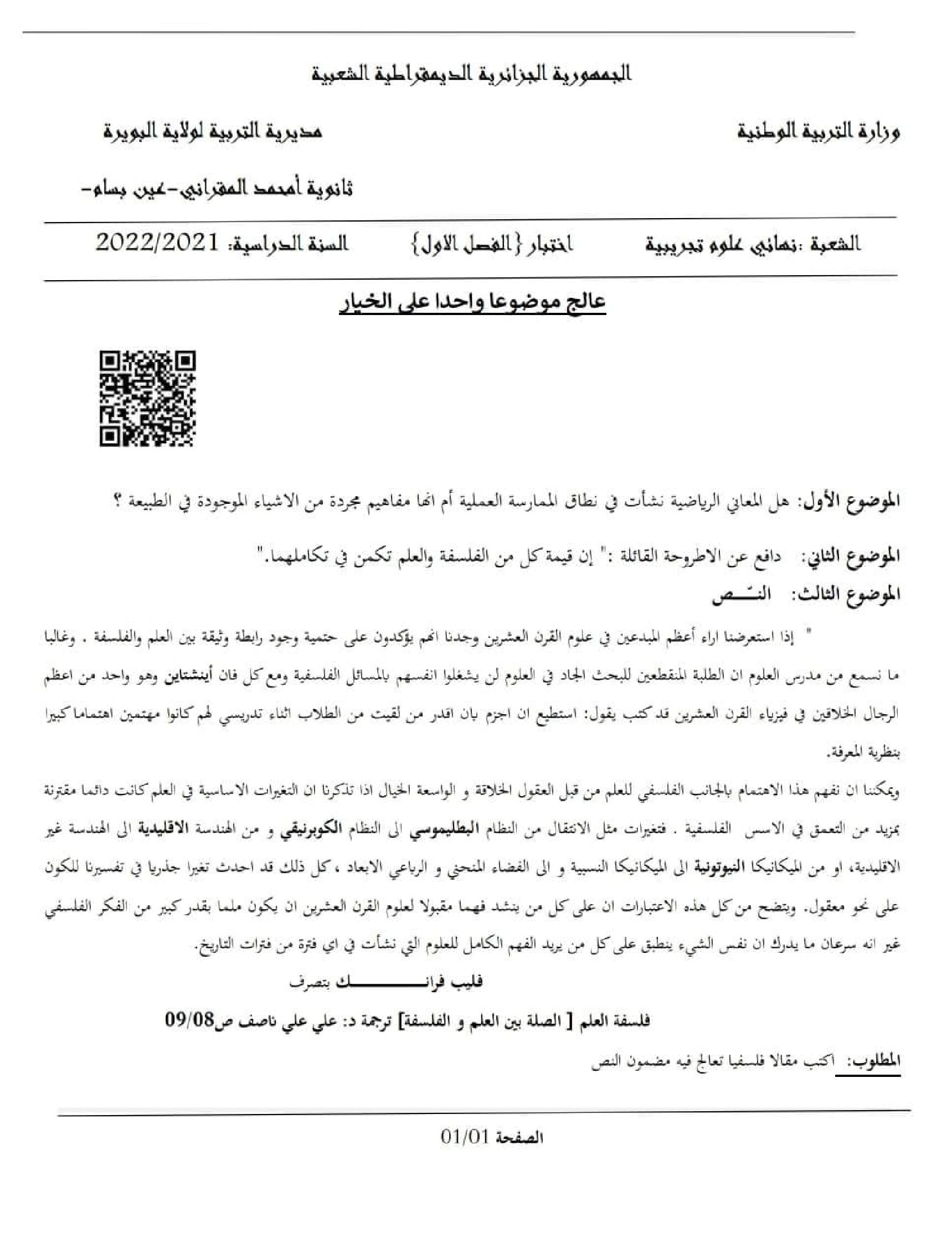 اختبار في الفلسفة الفصل الأول السنة الثالثة ثانوي شعب علمية رقم 25