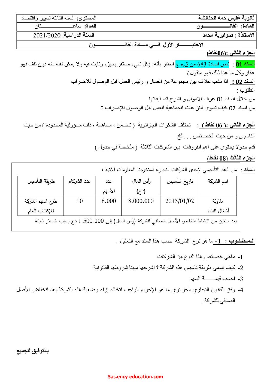 اختبار في القانون الفصل الأول السنة الثالثة ثانوي رقم 25 مع التصحيح
