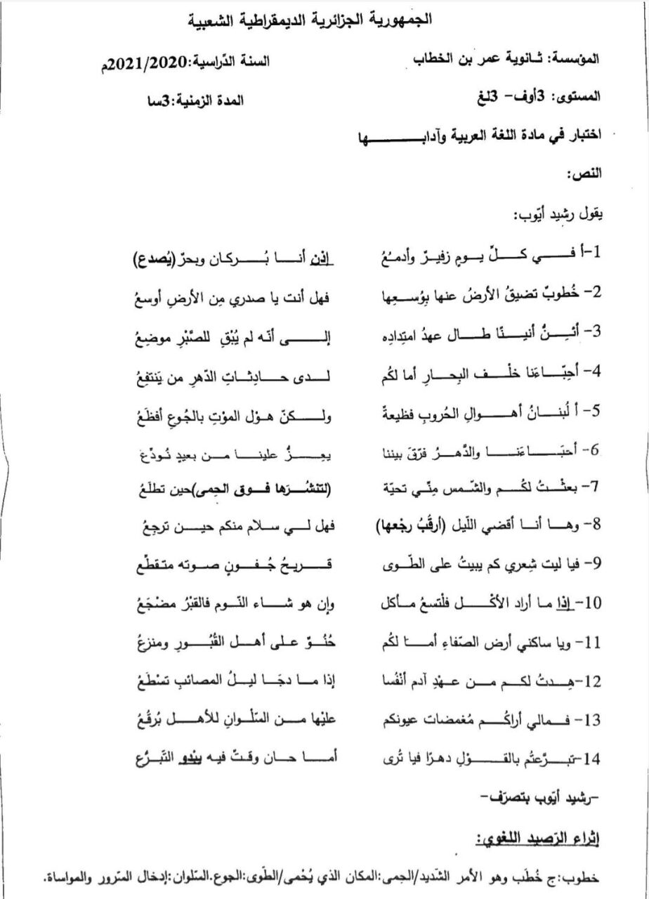 اختبار في اللغة العربية الفصل الأول السنة الثالثة ثانوي شعب أدبية رقم 25