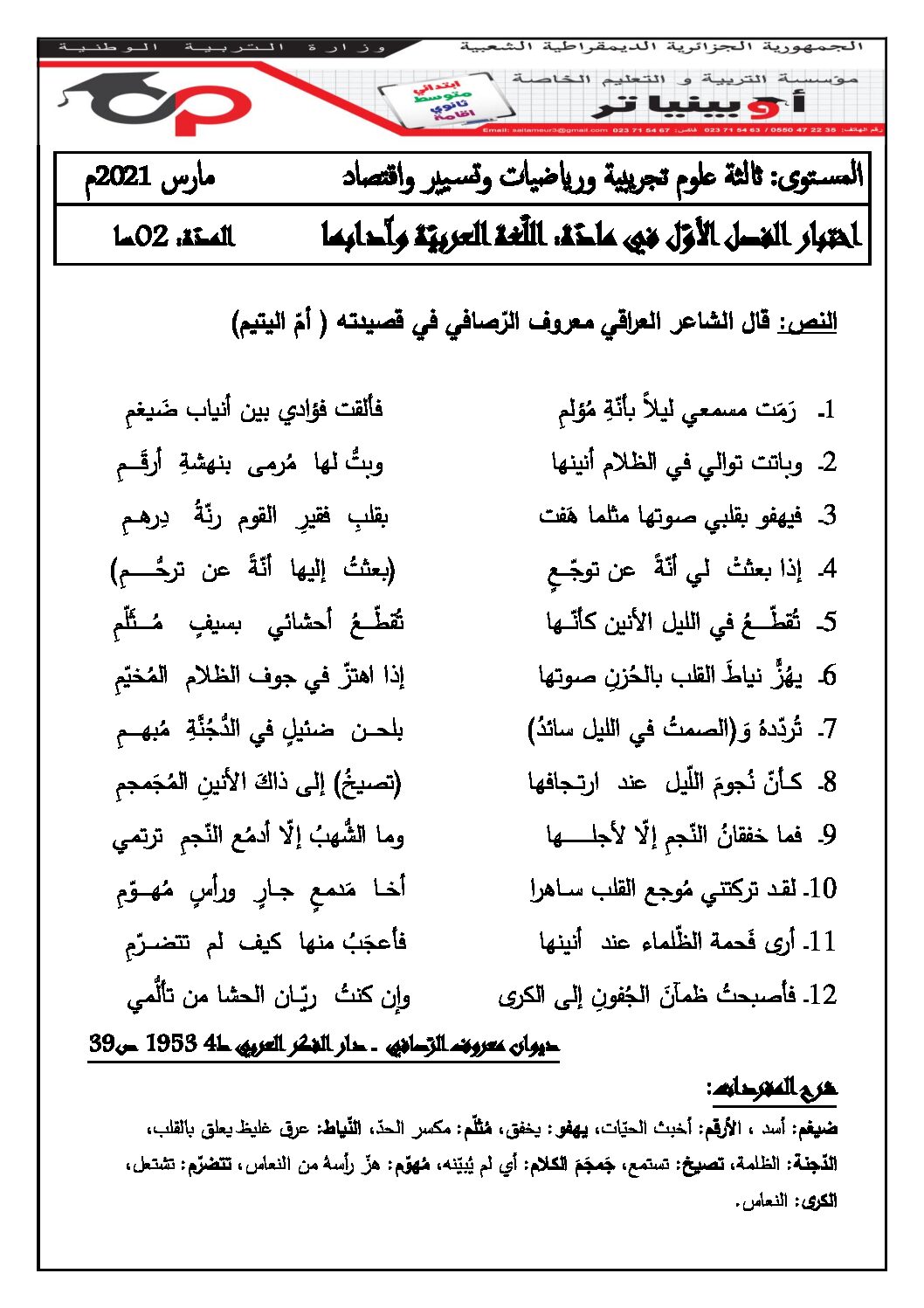 اختبار في اللغة العربية الفصل الأول السنة الثالثة ثانوي شعب علمية رقم 25 مع التصحيح