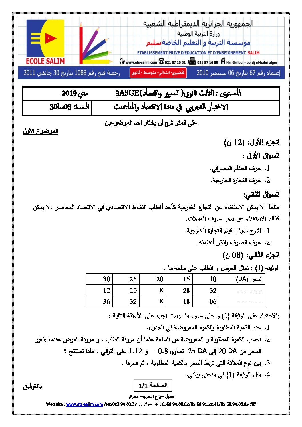 اختبار في الاقتصاد والمناجمنت الفصل الثالث السنة الثالثة ثانوي رقم 25 مع التصحيح