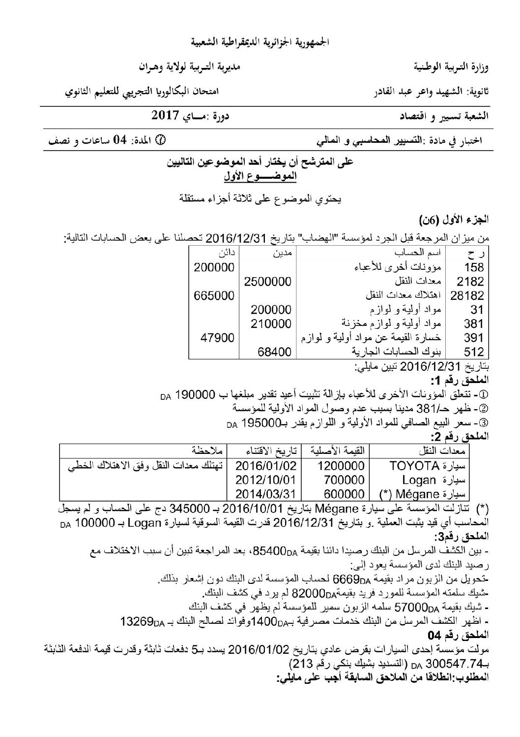 اختبار في التسيير المحاسبي الفصل الثالث السنة الثالثة ثانوي رقم 25