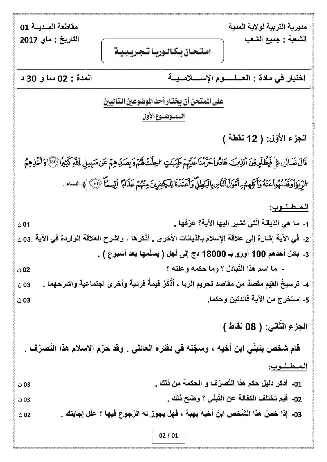 اختبار في العلوم الإسلامية الفصل الثالث السنة الثالثة ثانوي رقم 25 مع التصحيح