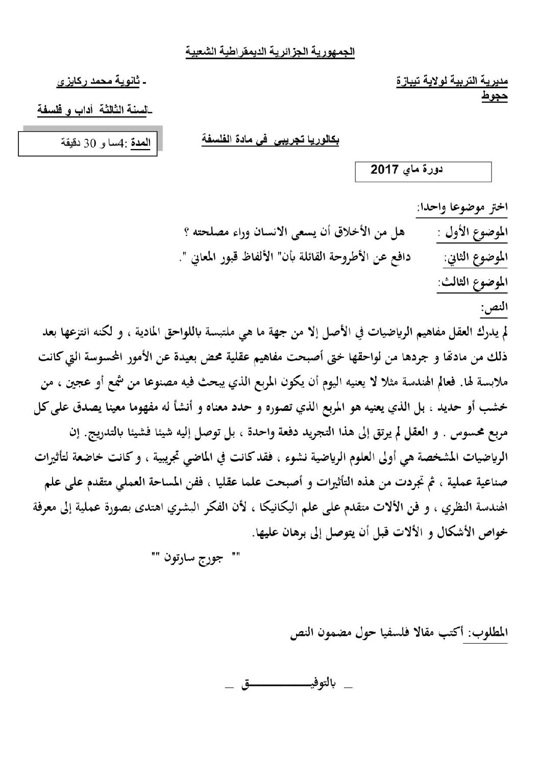 اختبار في الفلسفة الفصل الثالث السنة الثالثة ثانوي شعب أدبية رقم 25