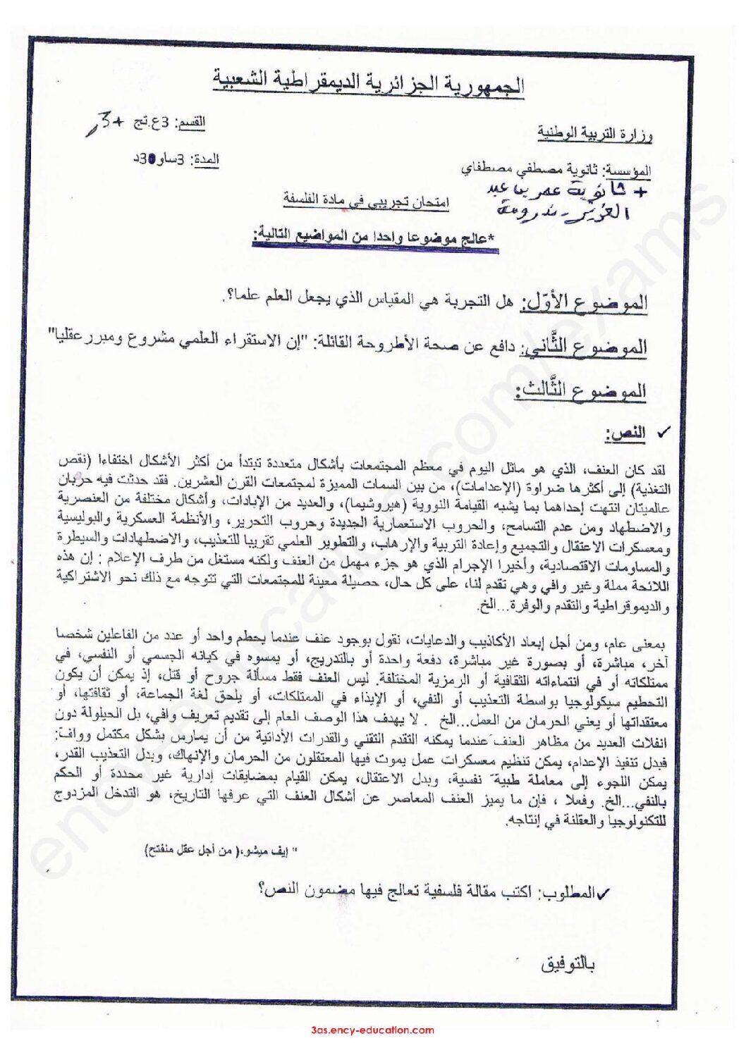 اختبار في الفلسفة الفصل الثالث السنة الثالثة ثانوي شعب علمية رقم 25