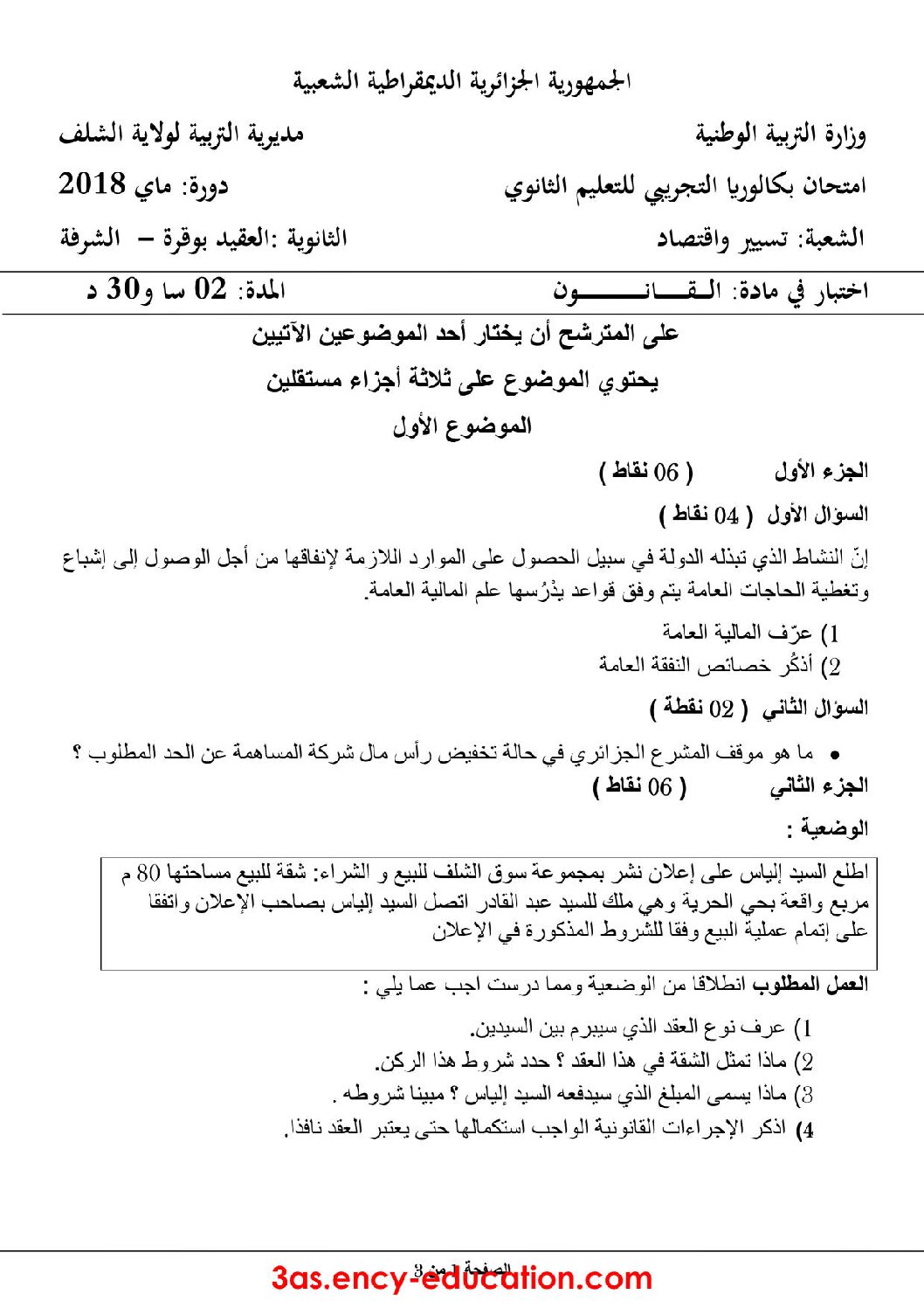 اختبار في القانون الفصل الثالث السنة الثالثة ثانوي رقم 25