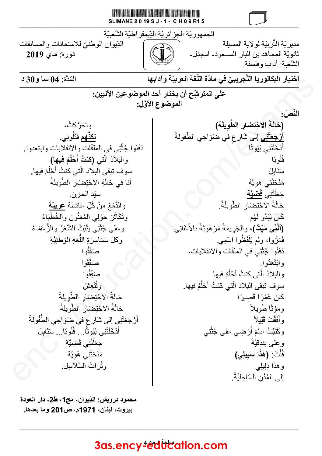 اختبار في اللغة العربية الفصل الثالث السنة الثالثة ثانوي شعب أدبية رقم 25
