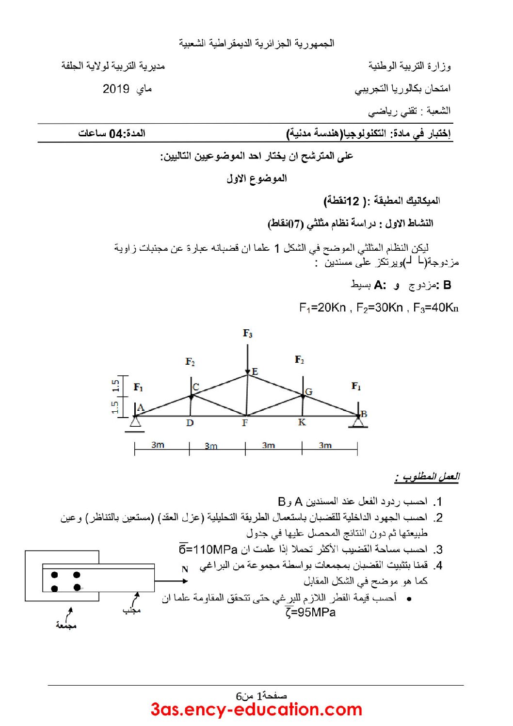 اختبار في الهندسة المدنية الفصل الثالث السنة الثالثة ثانوي رقم 25