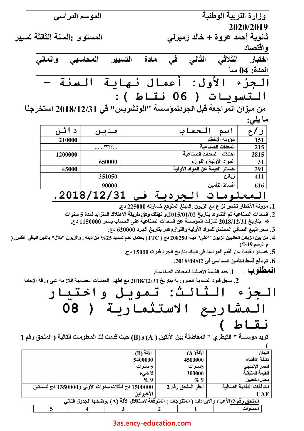 اختبار في التسيير المحاسبي الفصل الثاني السنة الثالثة ثانوي رقم 25