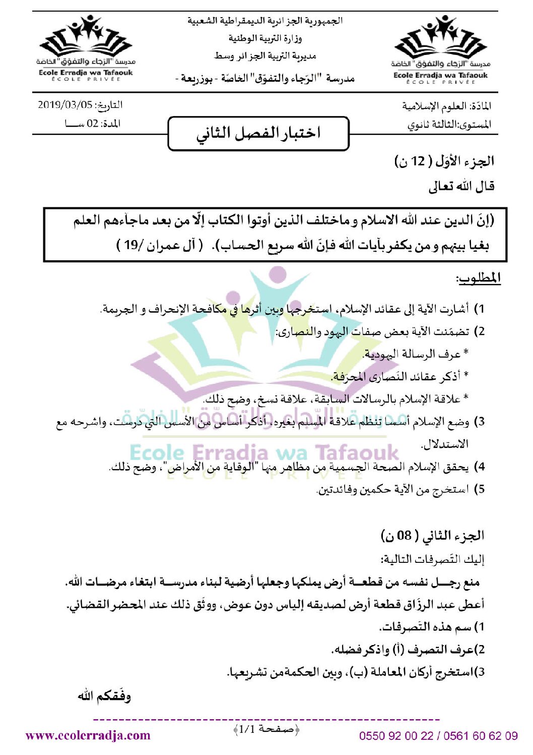 اختبار في العلوم الإسلامية الفصل الثاني السنة الثالثة ثانوي رقم 25 مع التصحيح