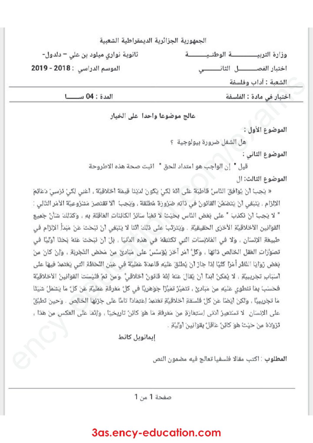 اختبار في الفلسفة الفصل الثاني السنة الثالثة ثانوي شعب أدبية رقم 25