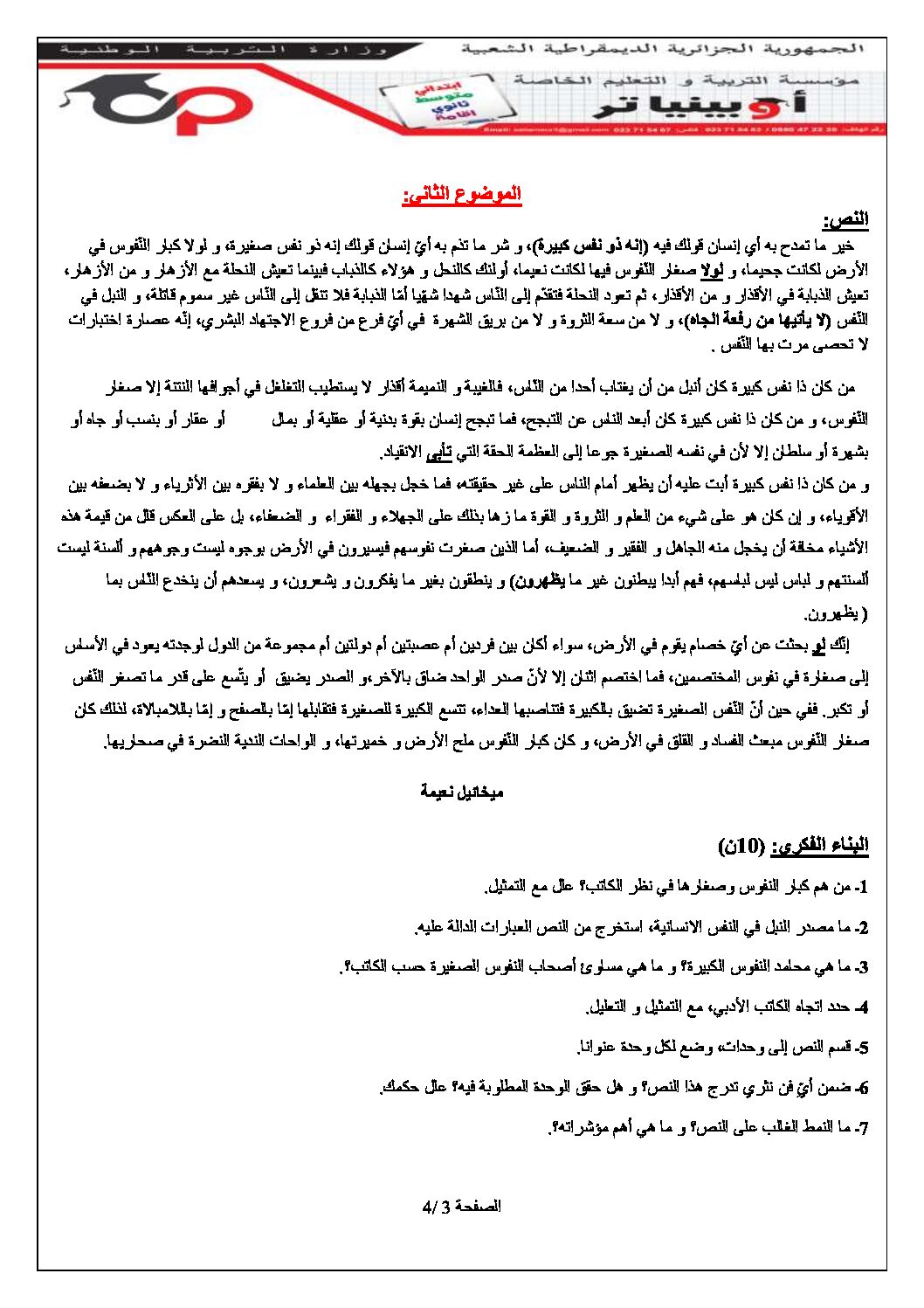 اختبار في اللغة العربية الفصل الثاني السنة الثالثة ثانوي شعب أدبية رقم 25 مع التصحيح