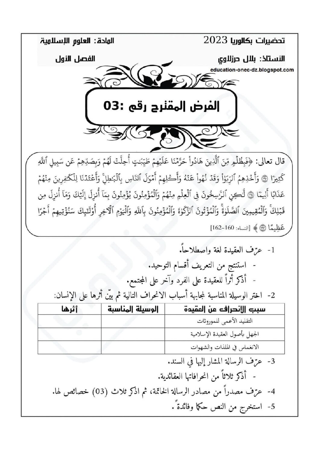 فرض في العلوم الإسلامية الفصل الأول السنة الثالثة ثانوي رقم 25