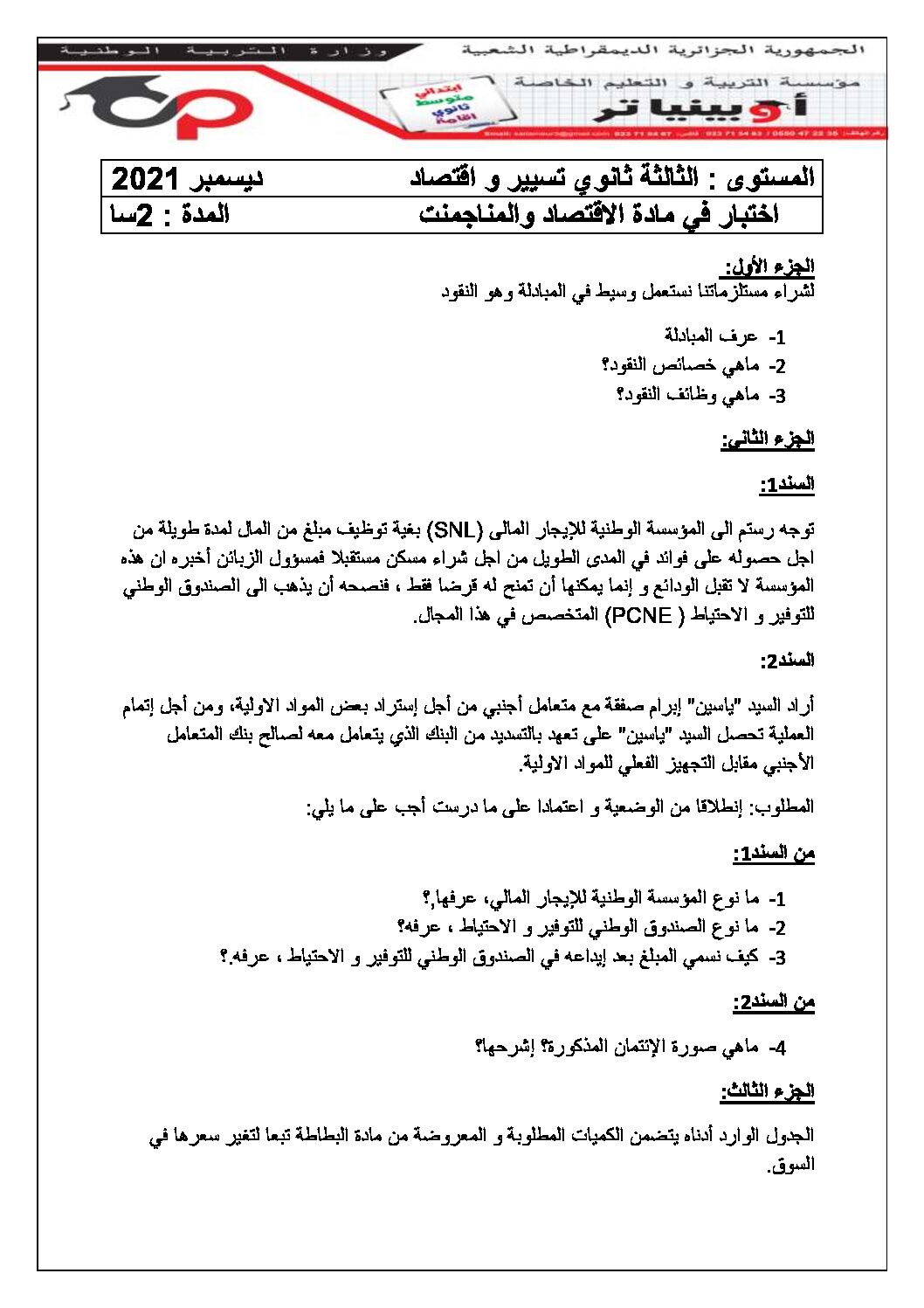 اختبار في الاقتصاد والمناجمنت الفصل الأول السنة الثالثة ثانوي رقم 26 مع التصحيح
