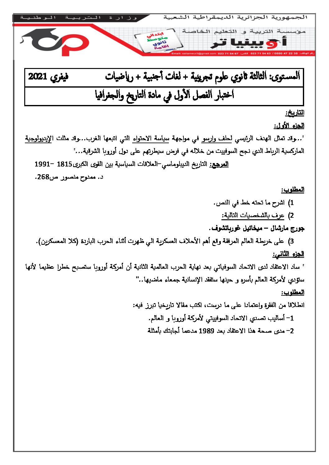 اختبار في التاريخ والجغرافيا الفصل الأول السنة الثالثة ثانوي شعب علمية رقم 26 مع التصحيح