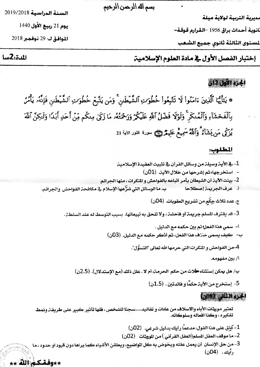 اختبار في العلوم الإسلامية الفصل الأول السنة الثالثة ثانوي رقم 26