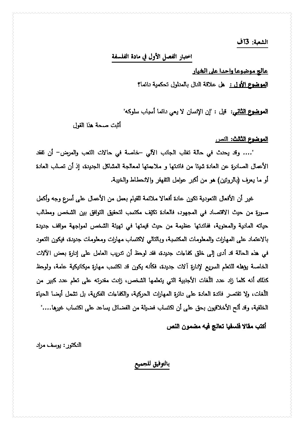 اختبار في الفلسفة الفصل الأول السنة الثالثة ثانوي شعب أدبية رقم 26