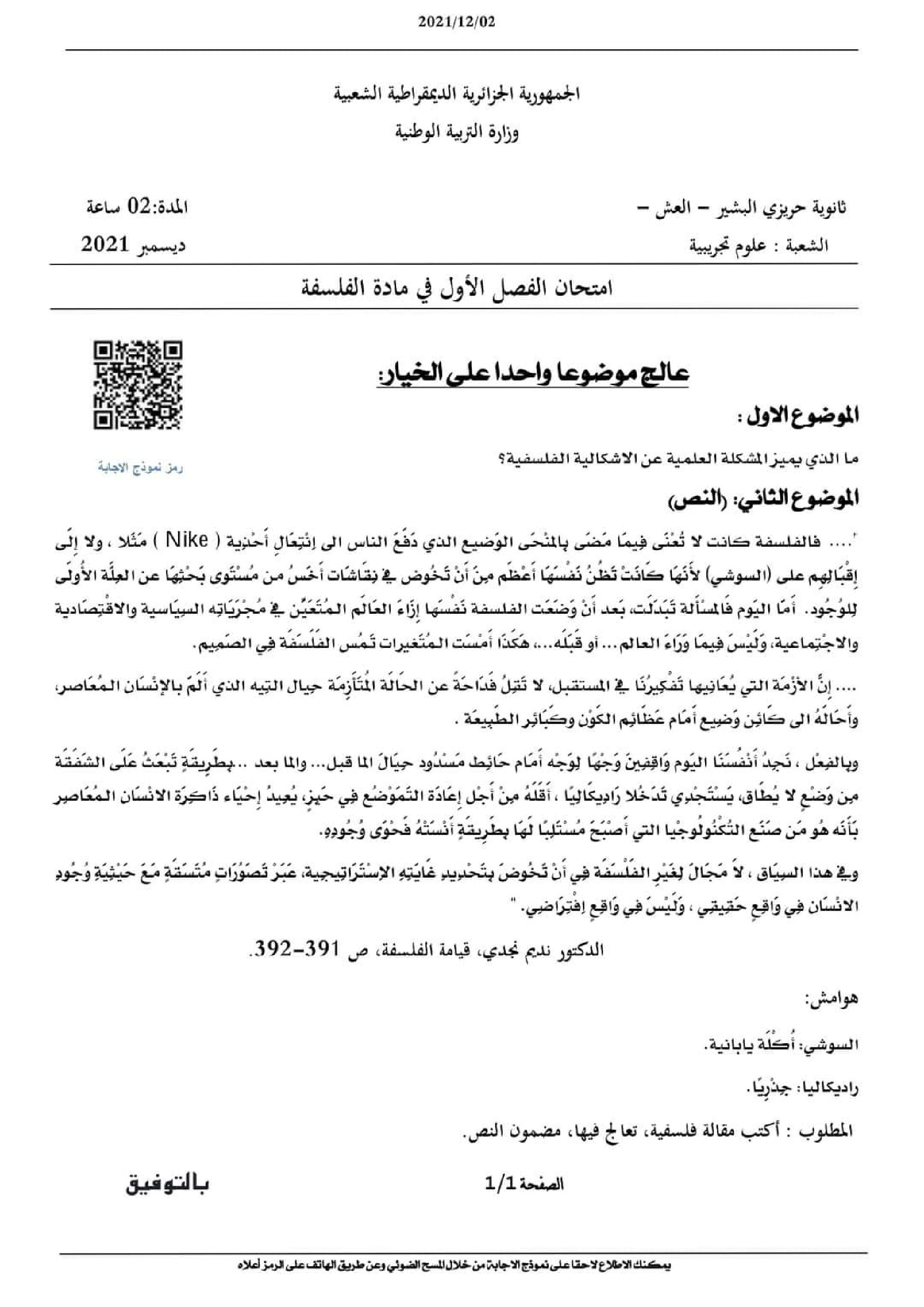 اختبار في الفلسفة الفصل الأول السنة الثالثة ثانوي شعب علمية رقم 26
