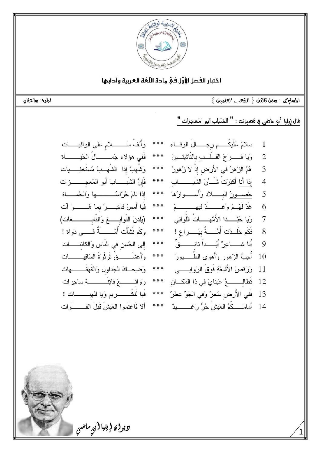 اختبار في اللغة العربية الفصل الأول السنة الثالثة ثانوي شعب علمية رقم 26