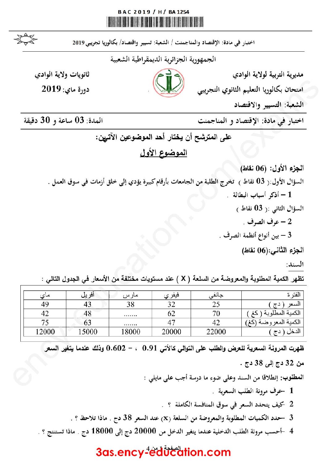 اختبار في الاقتصاد والمناجمنت الفصل الثالث السنة الثالثة ثانوي رقم 26