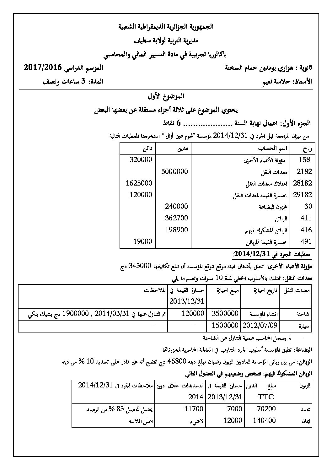 اختبار في التسيير المحاسبي الفصل الثالث السنة الثالثة ثانوي رقم 26