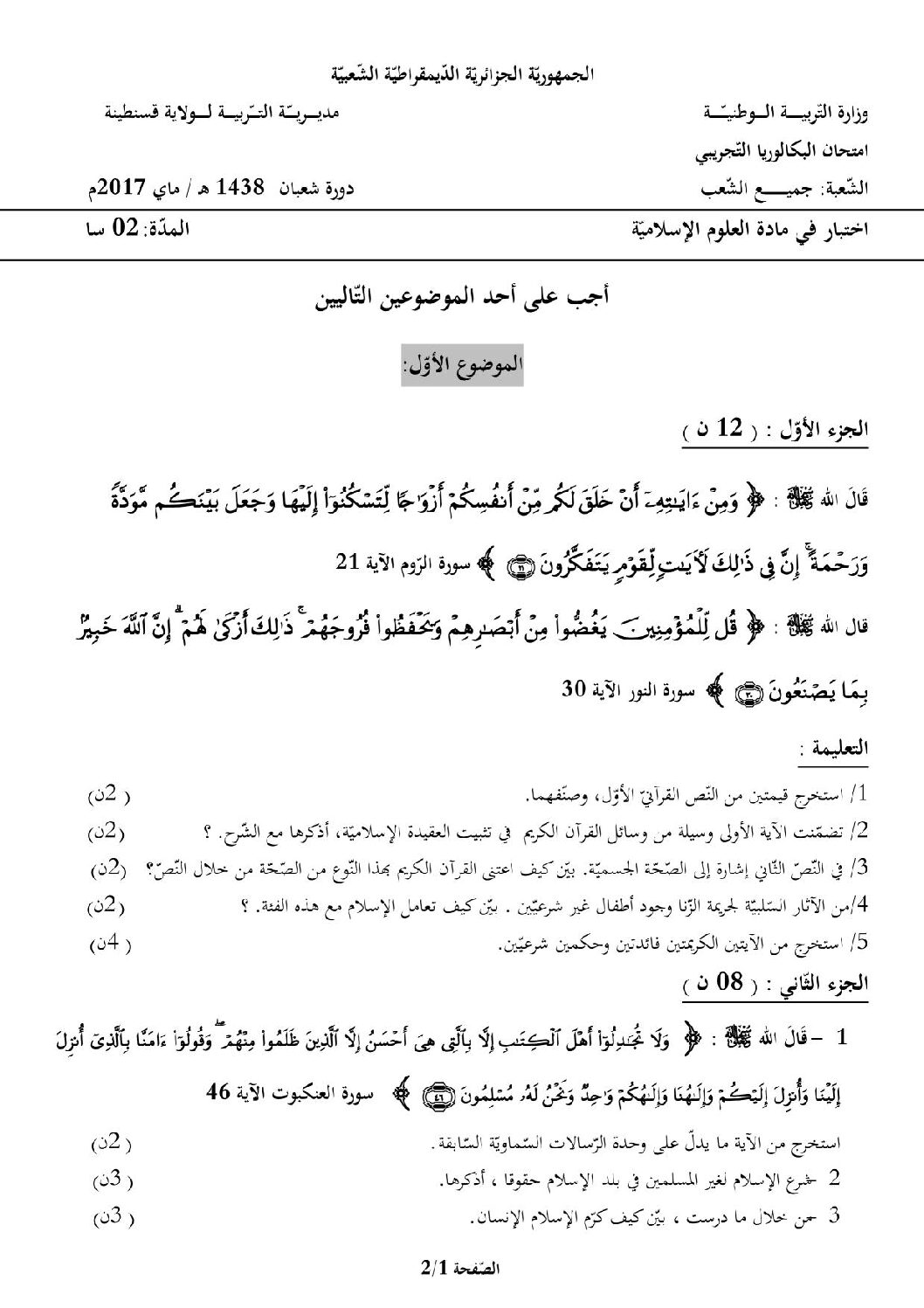 اختبار في العلوم الإسلامية الفصل الثالث السنة الثالثة ثانوي رقم 26 مع التصحيح