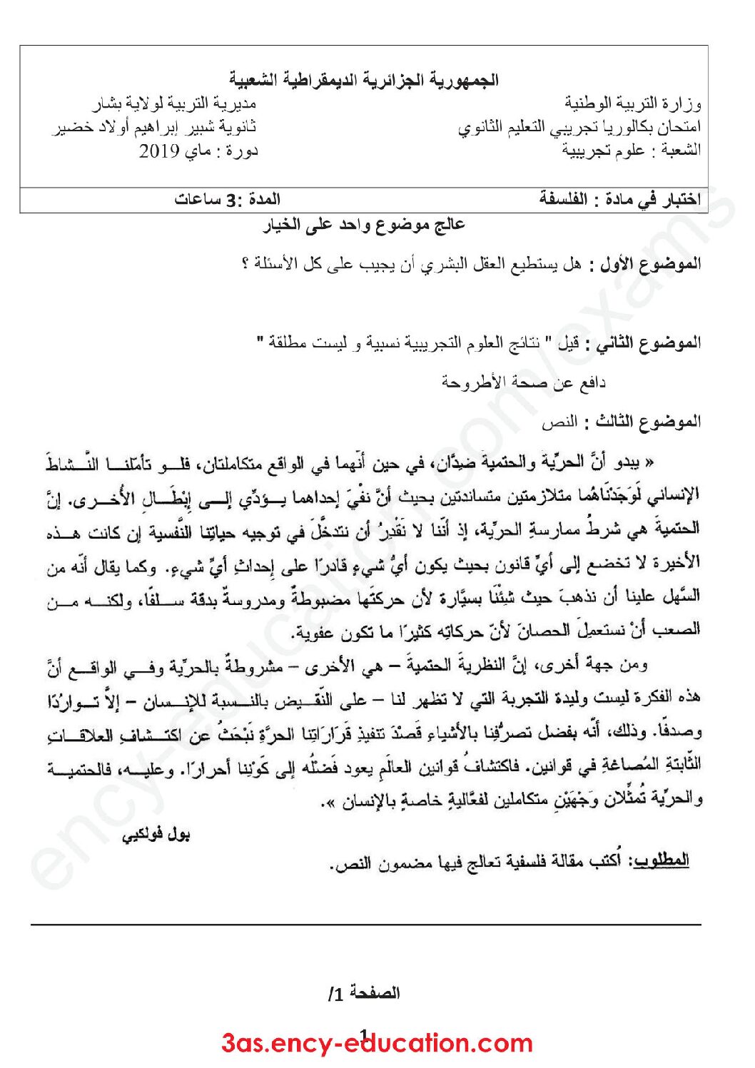 اختبار في الفلسفة الفصل الثالث السنة الثالثة ثانوي شعب علمية رقم 26
