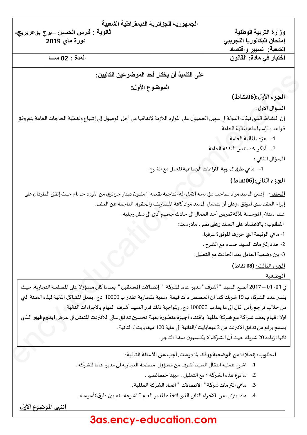 اختبار في القانون الفصل الثالث السنة الثالثة ثانوي رقم 26 مع التصحيح