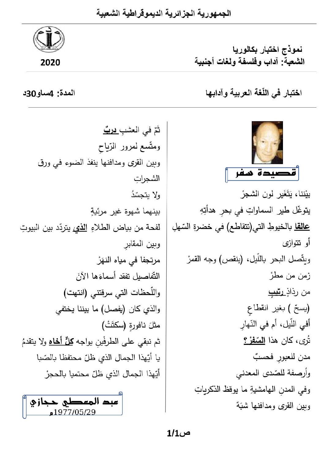 اختبار في اللغة العربية الفصل الثالث السنة الثالثة ثانوي شعب أدبية رقم 26