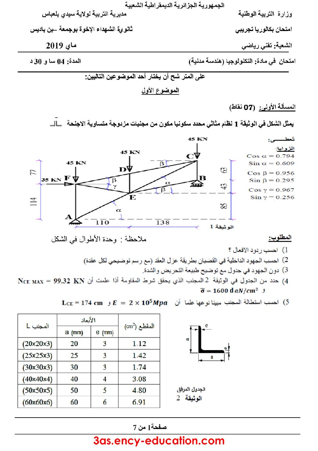 اختبار في الهندسة المدنية الفصل الثالث السنة الثالثة ثانوي رقم 26