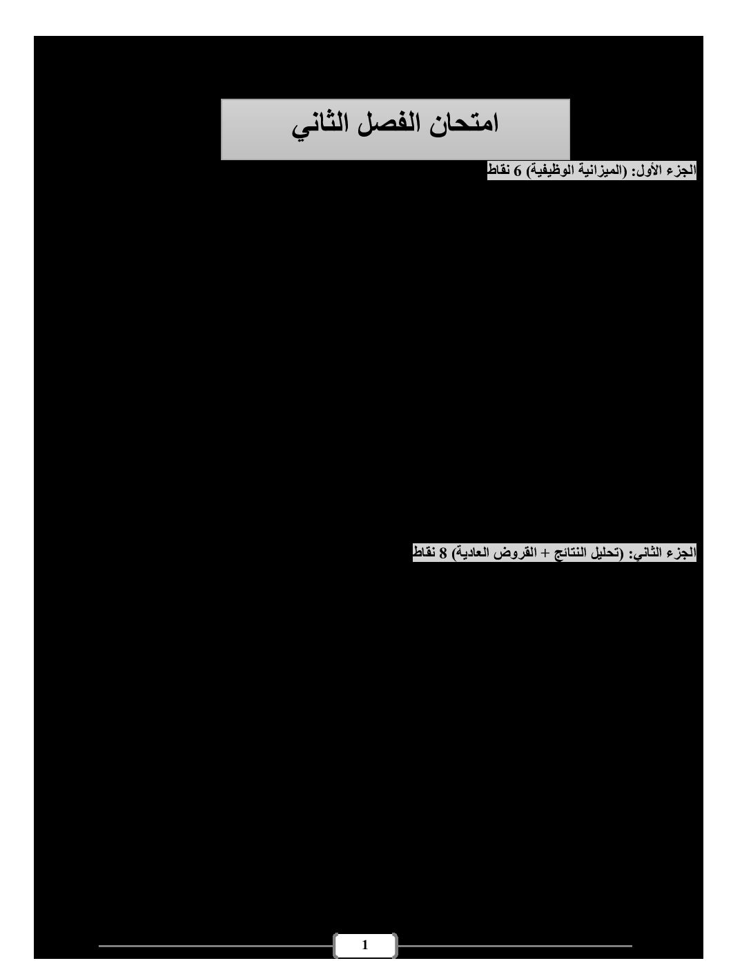 اختبار في التسيير المحاسبي الفصل الثاني السنة الثالثة ثانوي رقم 26