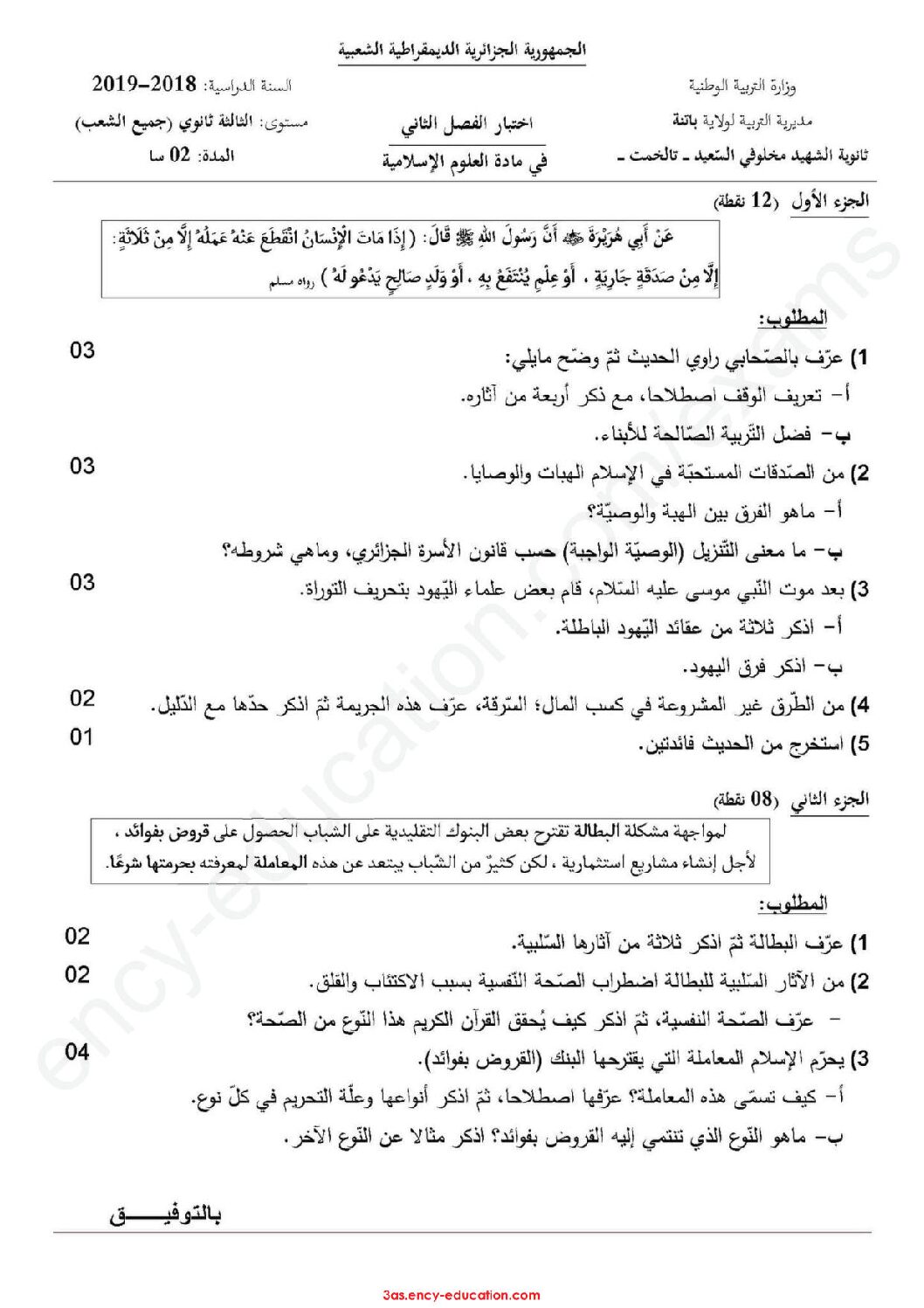 اختبار في العلوم الإسلامية الفصل الثاني السنة الثالثة ثانوي رقم 26