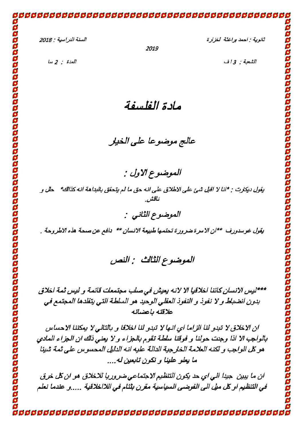 اختبار في الفلسفة الفصل الثاني السنة الثالثة ثانوي شعب أدبية رقم 26
