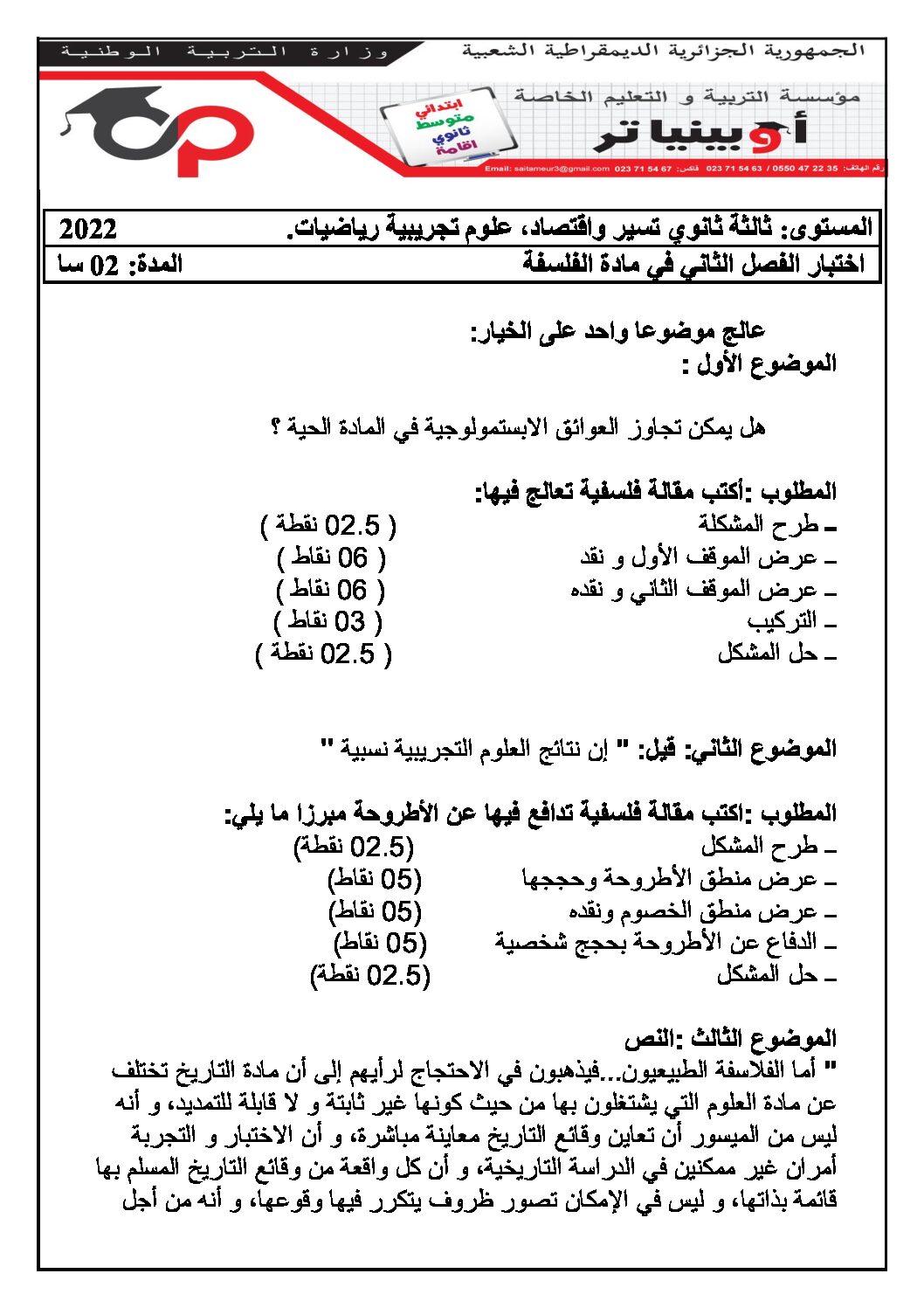 اختبار في الفلسفة الفصل الثاني السنة الثالثة ثانوي شعب علمية رقم 26 مع التصحيح
