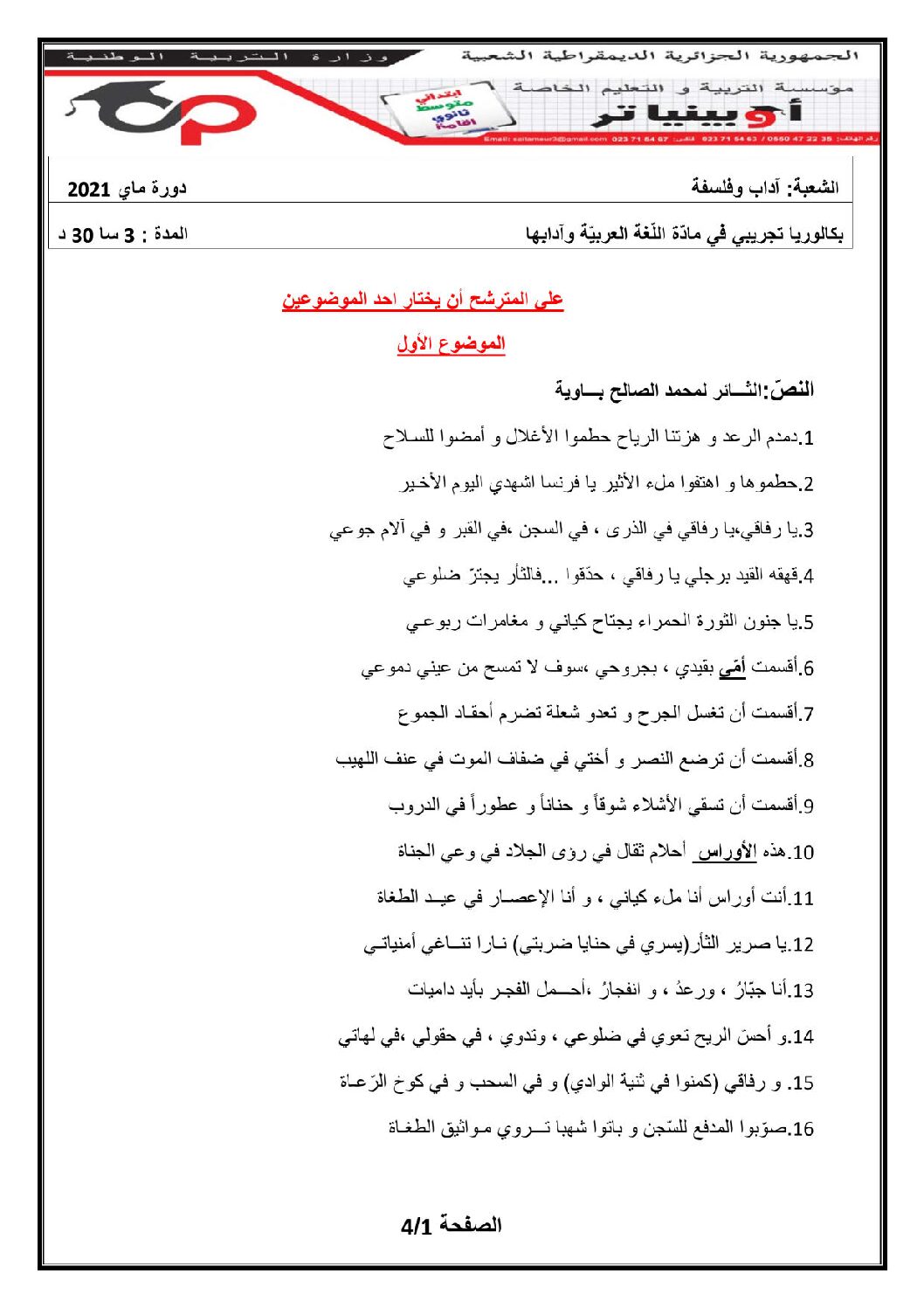 اختبار في اللغة العربية الفصل الثاني السنة الثالثة ثانوي شعب أدبية رقم 26 مع التصحيح