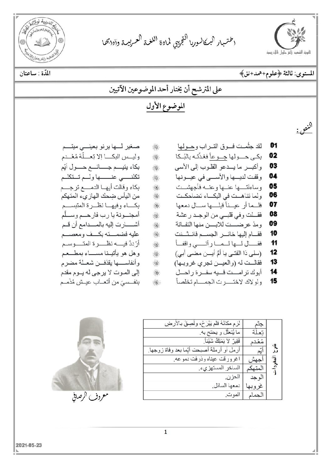 اختبار في اللغة العربية الفصل الثاني السنة الثالثة ثانوي شعب علمية رقم 26 مع التصحيح