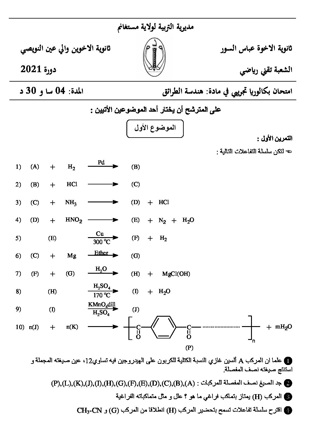 اختبار في هندسة الطرائق الفصل الثاني السنة الثالثة ثانوي رقم 26
