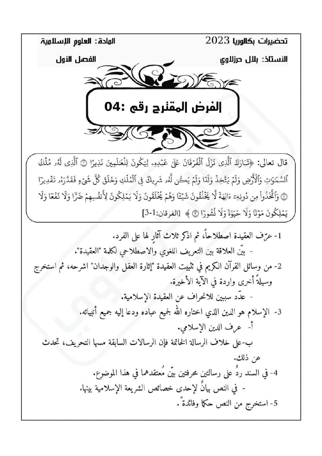 فرض في العلوم الإسلامية الفصل الأول السنة الثالثة ثانوي رقم 26