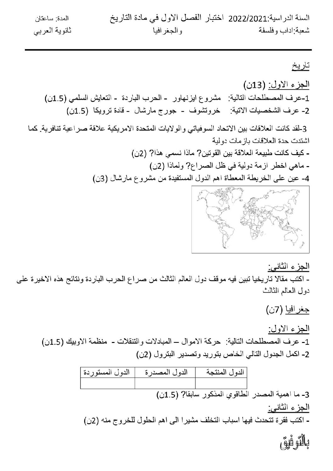 اختبار في التاريخ والجغرافيا الفصل الأول السنة الثالثة ثانوي شعب أدبية رقم 27
